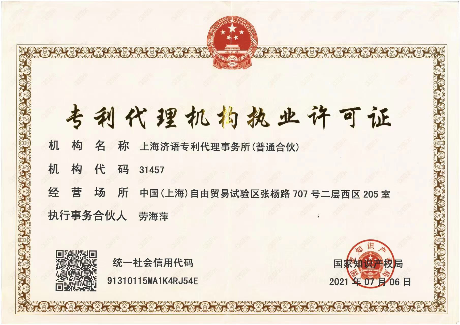 專(zhuān)利代理機(jī)構(gòu)執(zhí)業(yè)許可證.jpeg
